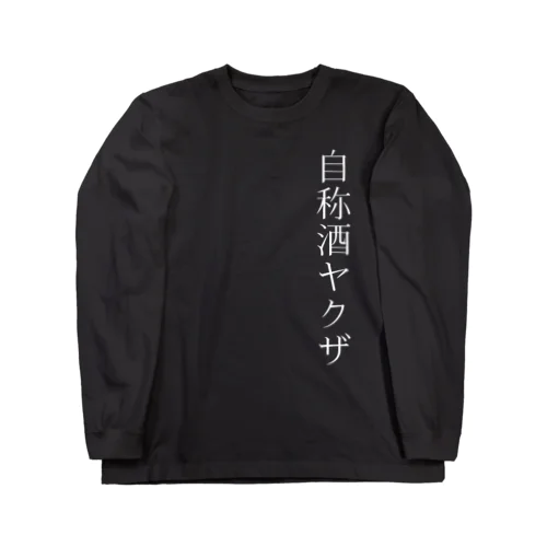 酒の強さアピールがすごい人 Long Sleeve T-Shirt