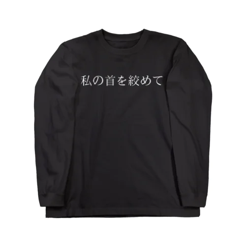 性癖 ロングスリーブTシャツ