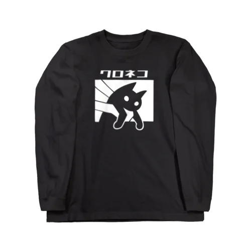 クロネコTシャツ Long Sleeve T-Shirt