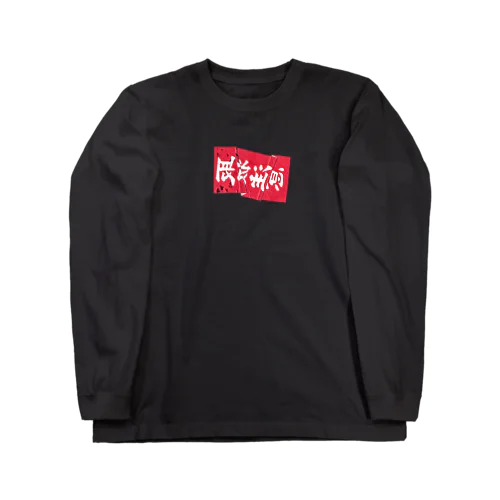 注意取扱 box logo Long Sleeve T-Shirt