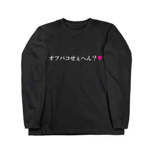 オフパコTシャツ（白文字） ロングスリーブTシャツ