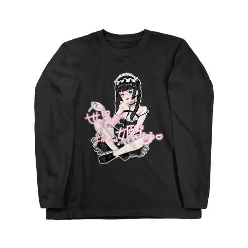 世界がおれに姫プしろ♡ちゃんロングスリーブTシャツ Long Sleeve T-Shirt