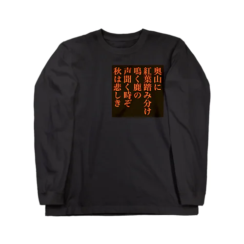 奥山に紅葉踏み分け鳴く鹿の 声聞く時ぞ秋は悲しき Long Sleeve T-Shirt