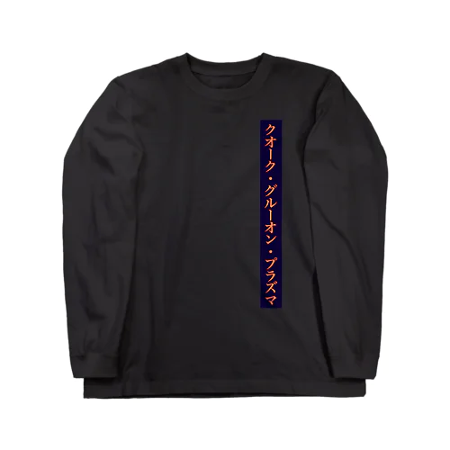 クオーク・グルーオン・プラズマ Long Sleeve T-Shirt