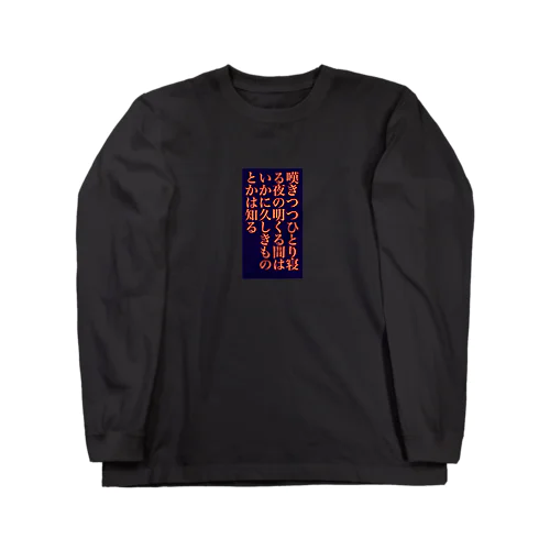 嘆きつつひとり寝る夜の明くる間は いかに久しきものとかは知る Long Sleeve T-Shirt