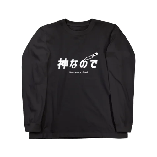 「神なので」Tシャツ Long Sleeve T-Shirt