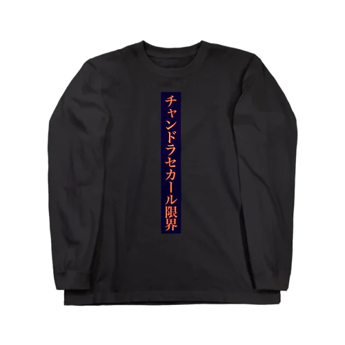 チャンドラセカール限界 ロングスリーブTシャツ