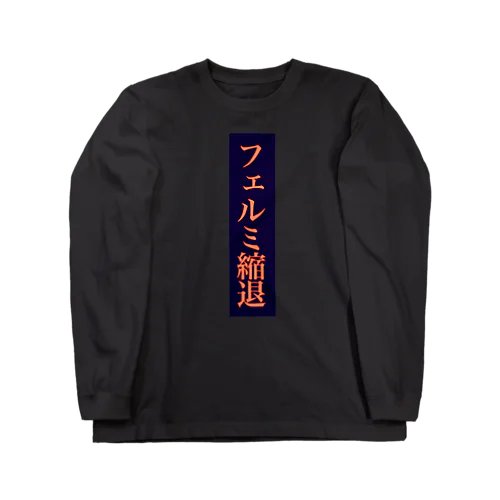 フェルミ縮退 Long Sleeve T-Shirt