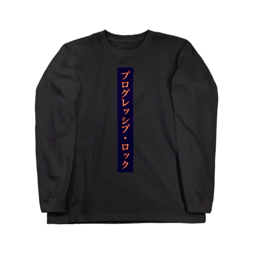 プログレッシブ・ロック ロングスリーブTシャツ