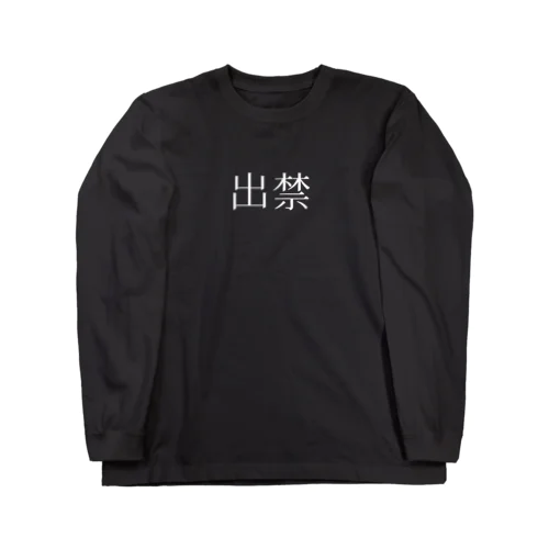 出禁 Long Sleeve T-Shirt