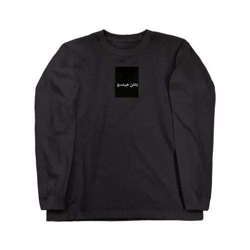 بنتن مينسو Long Sleeve T-Shirt