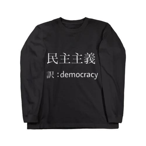 民主主義ロングTシャツ ロングスリーブTシャツ