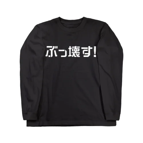 ぶっ壊す！ （ロゴ白） ロングスリーブTシャツ