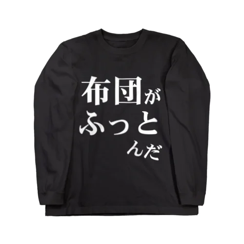 「布団がふっとんだ」シリーズ白 ロングスリーブTシャツ