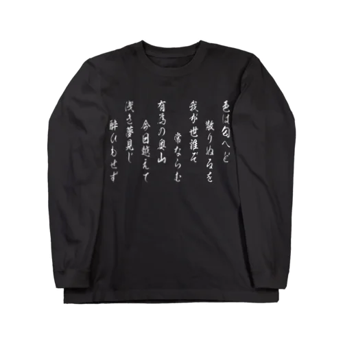 いろは歌2（白） Long Sleeve T-Shirt