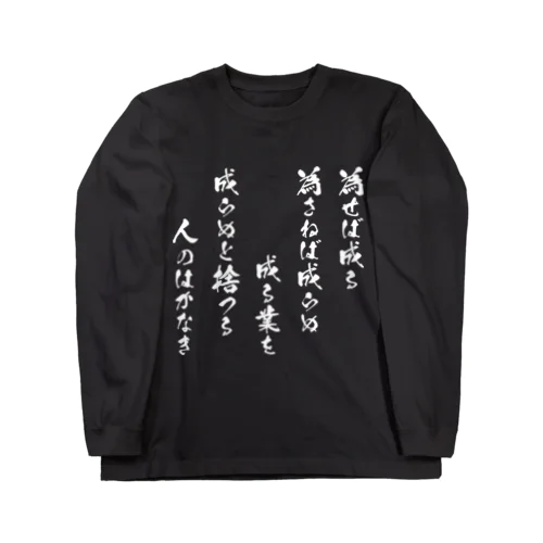 為せば成る（白） ロングスリーブTシャツ