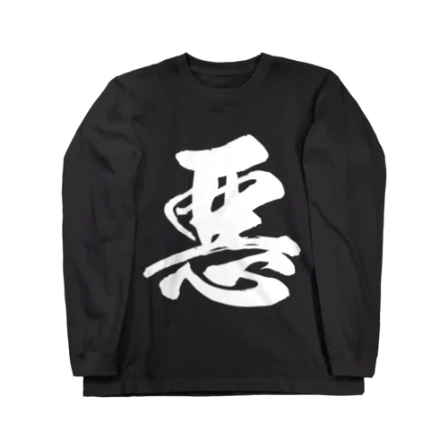 悪（白） Long Sleeve T-Shirt