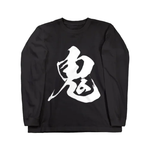 鬼（白） Long Sleeve T-Shirt