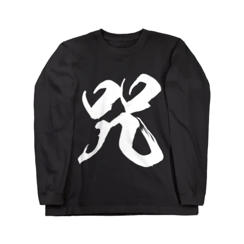 咒（呪の異体字）（白） ロングスリーブTシャツ