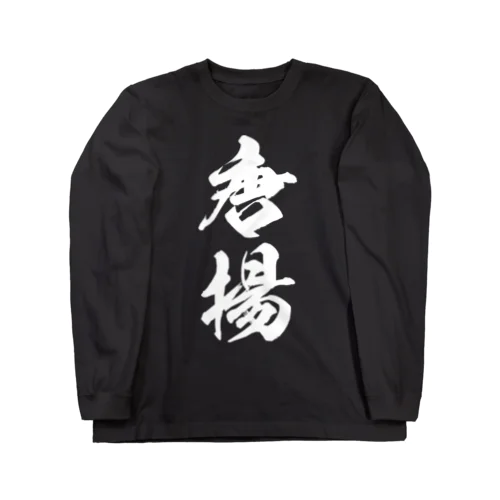 唐揚（白） Long Sleeve T-Shirt