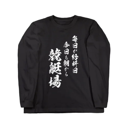 競艇2（白） ロングスリーブTシャツ