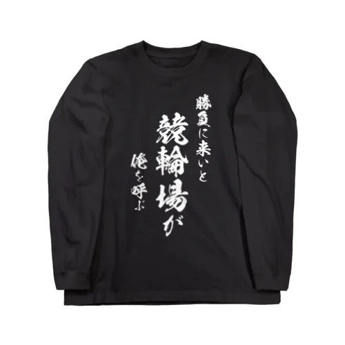 競輪1（白） ロングスリーブTシャツ