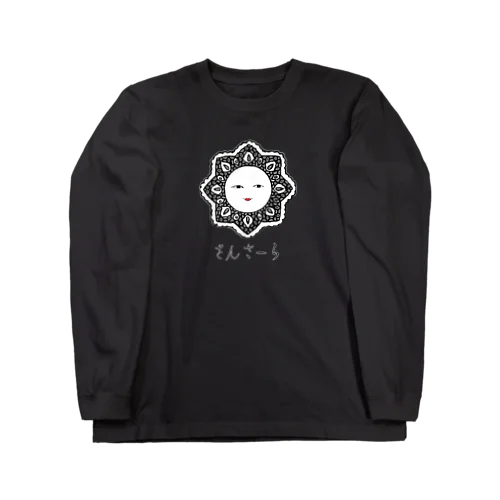 さんさーら Long Sleeve T-Shirt