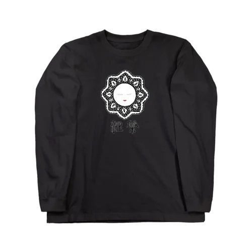 涅槃 Long Sleeve T-Shirt