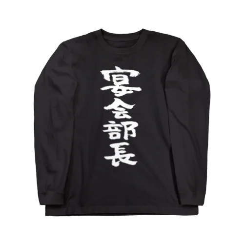 宴会部長（白） ロングスリーブTシャツ