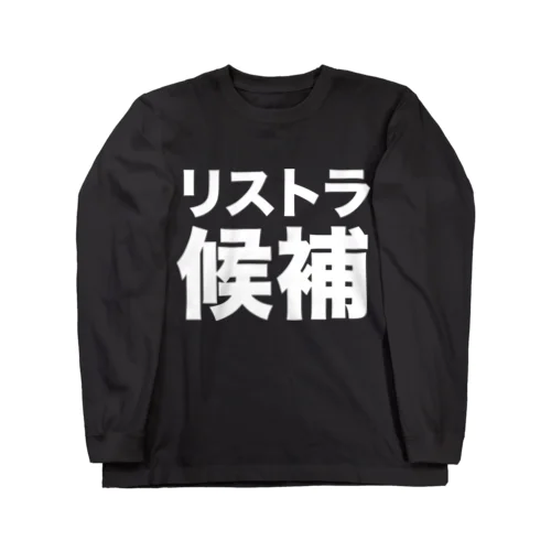 リストラ候補（白） Long Sleeve T-Shirt