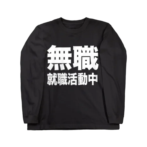 無職・就職活動中（白） ロングスリーブTシャツ