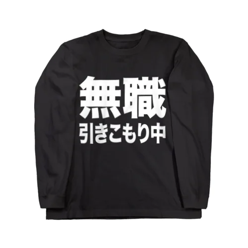 無職・引きこもり中（白） ロングスリーブTシャツ