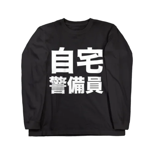 自宅警備員（白） ロングスリーブTシャツ