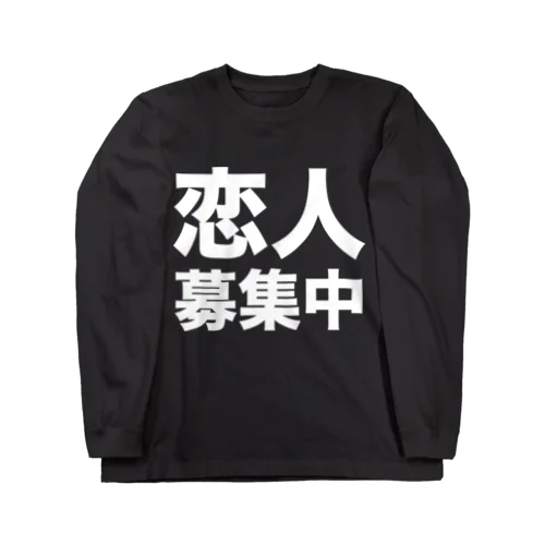 恋人募集中（白） ロングスリーブTシャツ