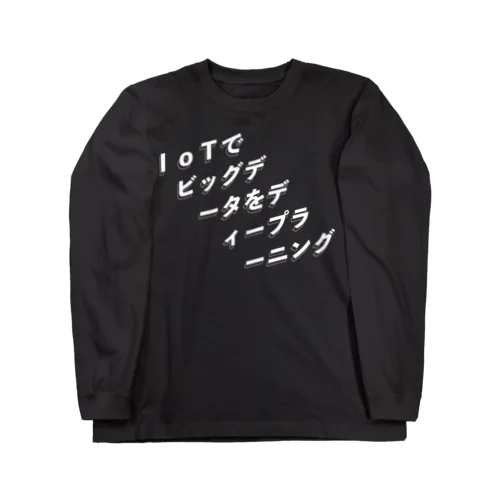 IoTでビッグデータをディープラーニング2.0 ロングスリーブTシャツ