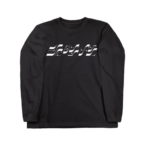 シンクロニシティ Long Sleeve T-Shirt