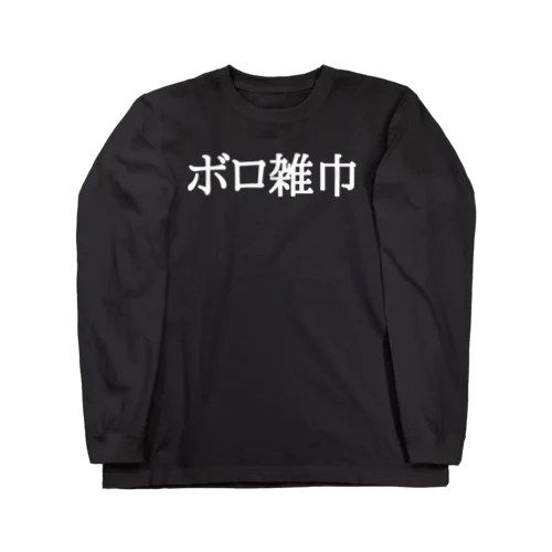 ボロ雑巾 ロングスリーブTシャツ