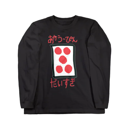 赤五筒だいすき ロングスリーブTシャツ