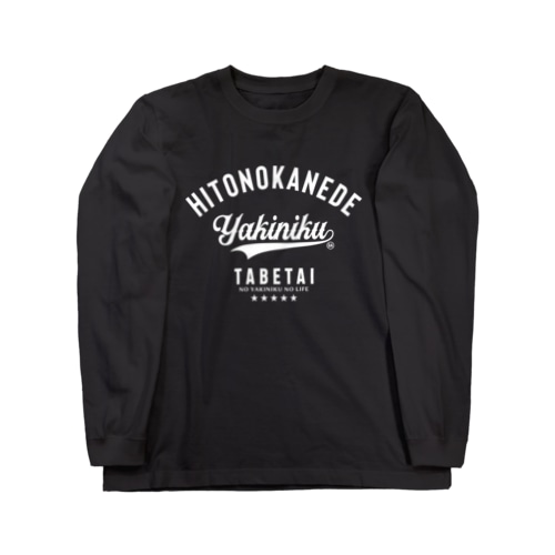 人の金で焼肉が食べたい A WHT Long Sleeve T-Shirt