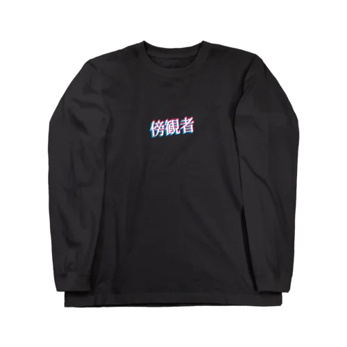 傍観者 Long Sleeve T-Shirt