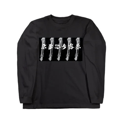 奈亜怒歩露愚 Long Sleeve T-Shirt