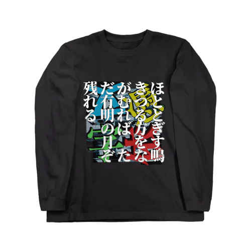 ほととぎす鳴きつる方をながむれば　ただ有明の月ぞ残れる -200101百人一首 ロングスリーブTシャツ