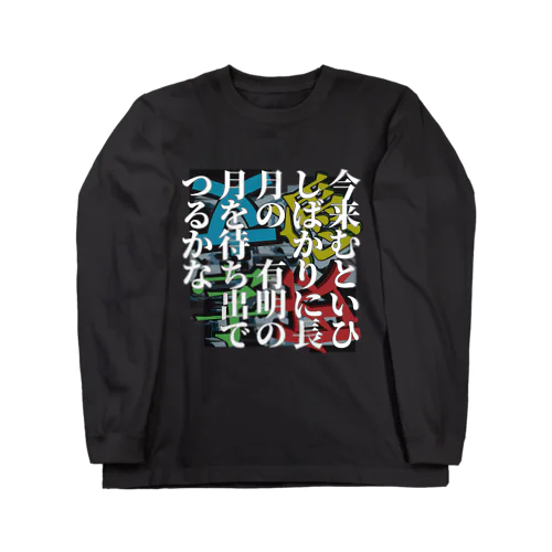 今来むといひしばかりに長月の　有明の月を待ち出でつるかな -200102百人一首 ロングスリーブTシャツ