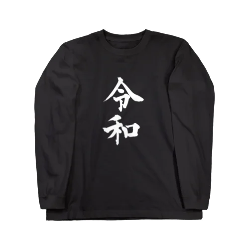 Tシャツ（令和 黒） ロングスリーブTシャツ