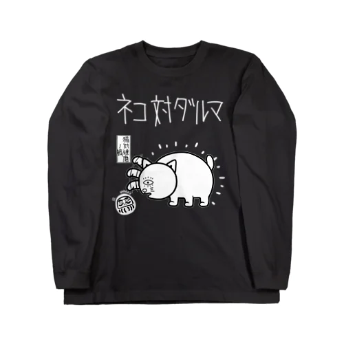 ネコ対ダルマ Long Sleeve T-Shirt