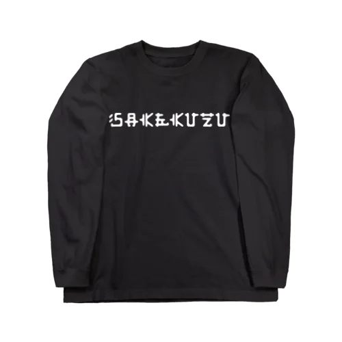 酒クズ - 004 Long Sleeve T-Shirt