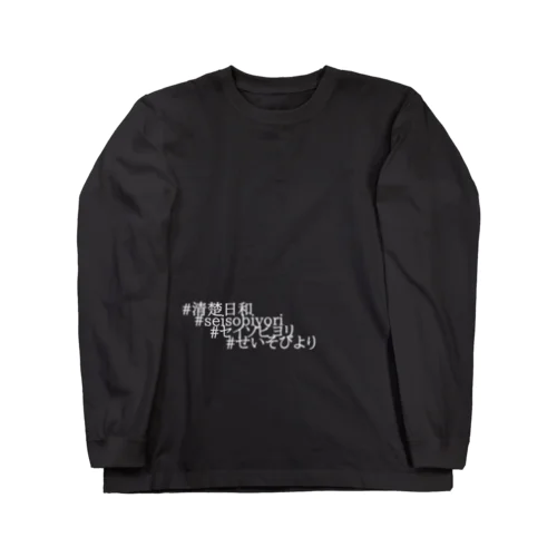 清楚日和 Long Sleeve T-Shirt