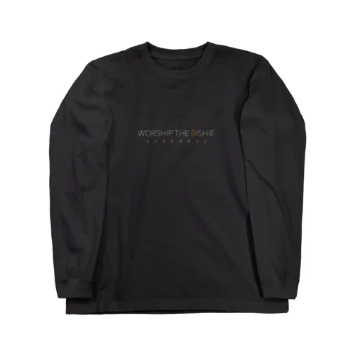 美少年を崇拝せよTシャツ（シンプル） ※白以外推奨 Long Sleeve T-Shirt