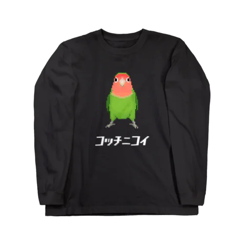 こっちに来て欲しいコザクラインコ Long Sleeve T-Shirt