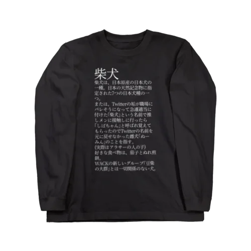 最終兵器柴犬 Long Sleeve T-Shirt